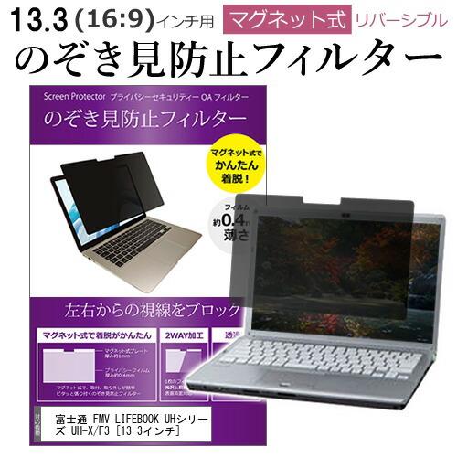 富士通 FMV LIFEBOOK UHシリーズ UH-X/F3 (13.3インチ) のぞき見防止