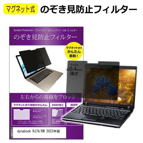 メディアフューチャー dynabook RJ74/KW 2023年版 [14インチ] 覗き見