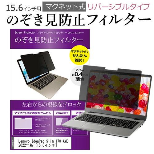 Lenovo IdeaPad Slim 170 AMD 2022年版 (15.6インチ) 覗き見防止