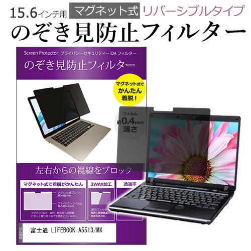 メディアフューチャー 富士通 LIFEBOOK A5513/MX (15.6インチ) 覗き見