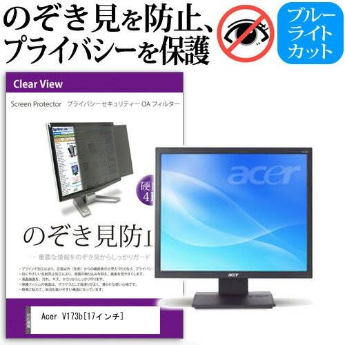 17インチ　保護フィルタ内蔵ディスプレイ メディアフューチャー Acer V173b 17インチ 覗見防止フィルム
