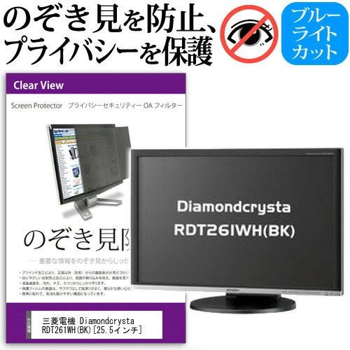 三菱電機 Diamondcrysta RDT261WH BK 25.5インチ 覗見防止フィルム プライバシー 保護フィルター 反射防止 モニター のぞき見防止 互換品