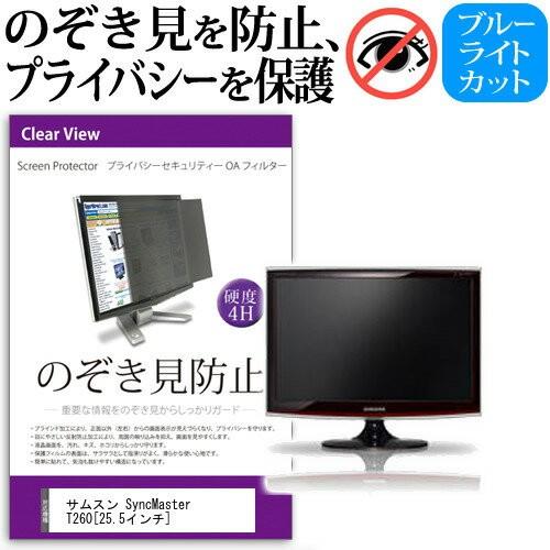 サムスン SyncMaster T260 25.5インチ 覗見防止フィルム プライバシー 保護フィルター 反射防止 モニター のぞき見防止 互換品