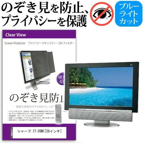 メディアフューチャー シャープ IT-26M1 26インチ 覗見防止フィルム