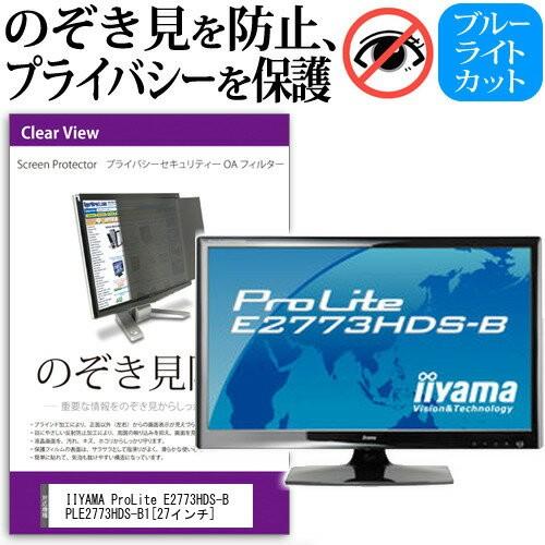 IIYAMA ProLite E2773HDS-B PLE2773HDS-B1 27インチ 覗見防止フィルム プライバシー 保護フィルター 反射防止 モニター のぞき見防止 互換品