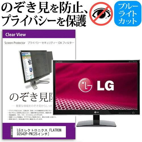 LGエレクトロニクス FLATRON D2542P-PN 25インチ 覗見防止フィルム プライバシー 保護フィルター 反射防止 モニター のぞき見防止 互換品