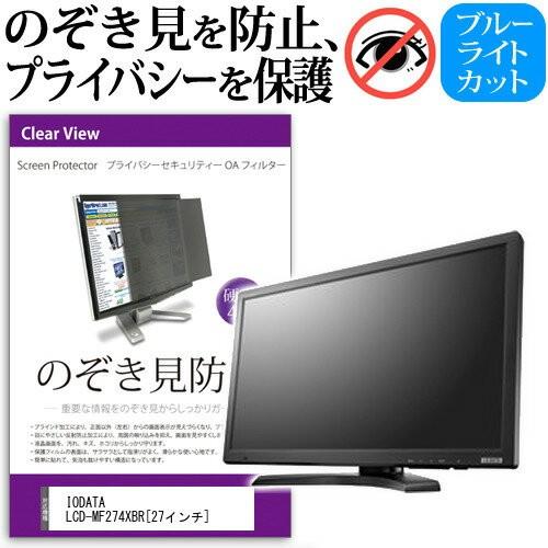 メディアフューチャー IODATA LCD-MF274XBR 27インチ 覗見防止フィルム