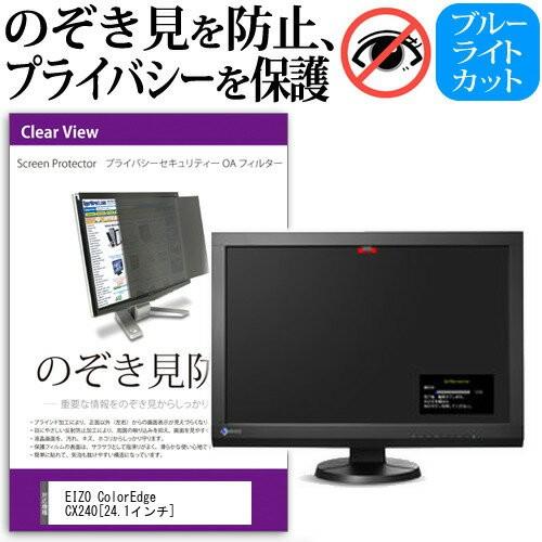 EIZO ColorEdge CX240 24.1インチ 覗見防止フィルム プライバシー 保護フィルター 反射防止 モニター のぞき見防止 互換品