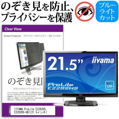IIYAMA ProLite E2282HS E2282HS-GB1 21.5インチ 覗見防止フィルム プライバシー 保護フィルター 反射防止 モニター のぞき見防止｜casemania55