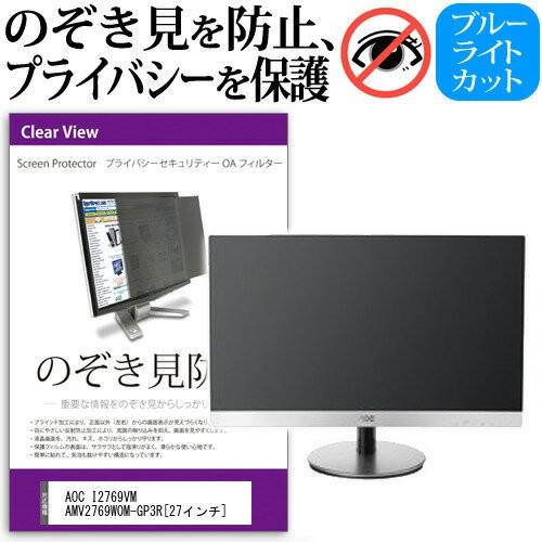 AOC I2769VM AMV2769W0M-GP3R 27インチ 覗見防止フィルム プライバシー 保護フィルター 反射防止 モニター のぞき見防止 互換品