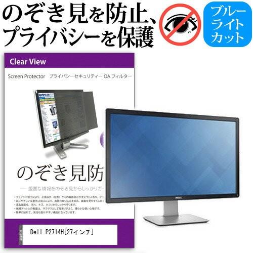 Dell P2714H 27インチ 覗見防止フィルム プライバシー 保護フィルター 反射防止 モニター のぞき見防止 互換品