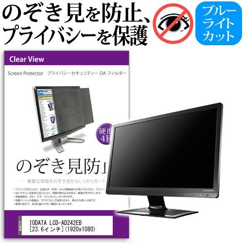 メディアフューチャー IODATA LCD-AD242EB 23.6インチ 覗見防止
