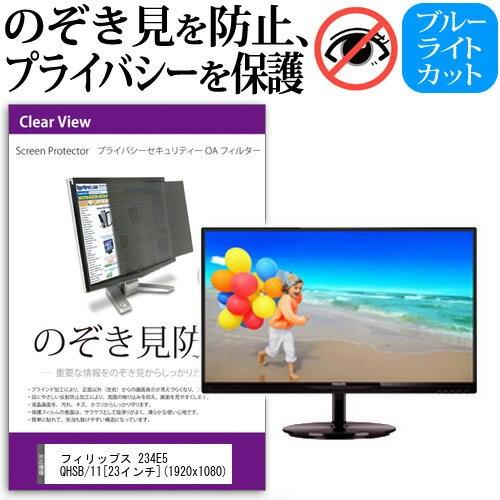 メディアフューチャー フィリップス 234E5QHSB/11 23インチ 覗見防止