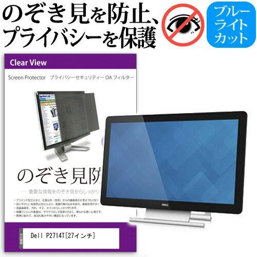 Dell P2714T 27インチ 覗見防止フィルム プライバシー 保護フィルター 反射防止 モニター のぞき見防止 互換品