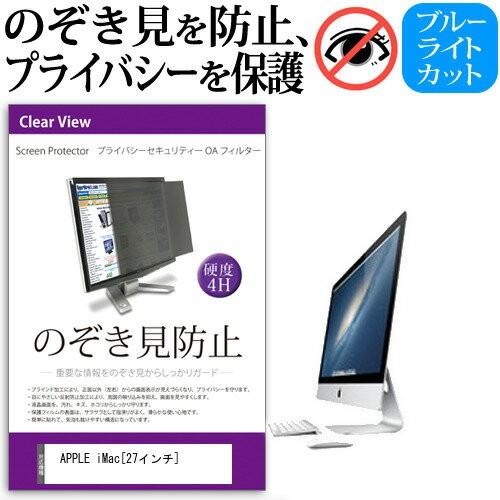 APPLE iMac ME088J/A 3200覗見防止フィルム プライバシー 保護フィルター 反射防止 モニター のぞき見防止 互換品