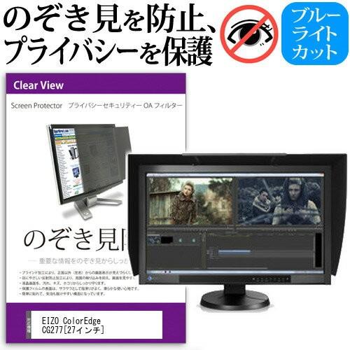 EIZO ColorEdge CG277 27インチ 覗見防止フィルム プライバシー 保護フィルター 反射防止 モニター のぞき見防止 互換品