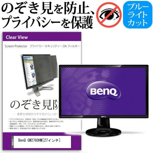 BenQ GW2760HM 27インチ 覗見防止フィルム プライバシー 保護フィルター 反射防止 モニター のぞき見防止 互換品