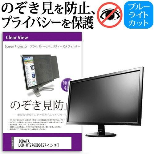 IODATA LCD-MF276XDB 27インチ 覗見防止フィルム プライバシー 保護フィルター 反射防止 モニター のぞき見防止 :  private-moni-k0000692012 : 液晶保護フィルムとカバーケース卸 - 通販 - Yahoo!ショッピング