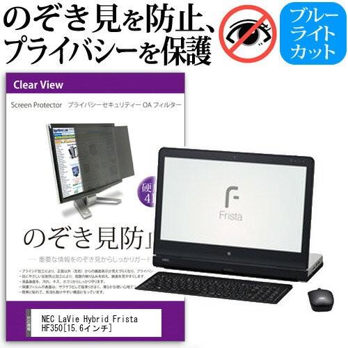 NEC LaVie Hybrid Frista HF350/AAB PC-HF350AAB 15.6インチ 覗見防止 