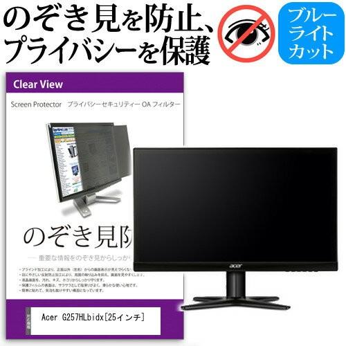 Acer G257HLbidx 25インチ 覗見防止フィルム プライバシー 保護フィルター 反射防止 モニター のぞき見防止 互換品