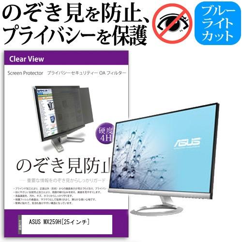 ASUS MX259H 25インチ 覗見防止フィルム プライバシー 保護フィルター 反射防止 モニター のぞき見防止 互換品