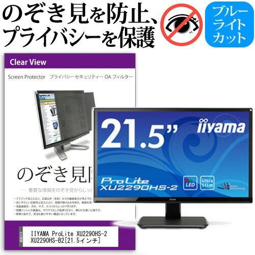 IIYAMA ProLite XU2290HS-2 XU2290HS-B2 21.5インチ 覗見防止フィルム プライバシー 保護フィルター 反射防止 モニター のぞき見防止 互換品