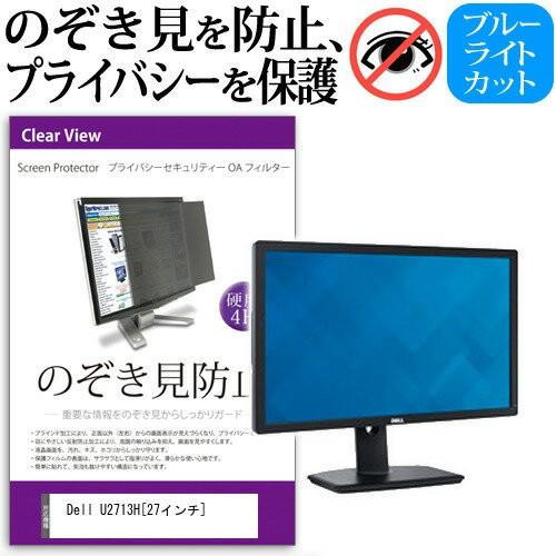 Dell U2713H 27インチ 覗見防止フィルム プライバシー 保護フィルター 反射防止 モニター のぞき見防止 互換品