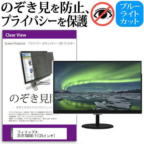 フィリップス 257E7QDSB/11 25インチ 覗見防止フィルム プライバシー 保護フィルター 反射防止 モニター のぞき見防止 互換品