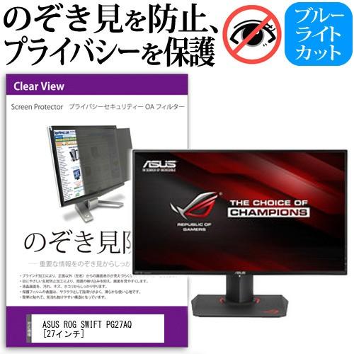 ASUSROG SWIFT PG27AQ 27インチ 覗見防止フィルム プライバシー 保護フィルター 反射防止 モニター のぞき見防止 互換品