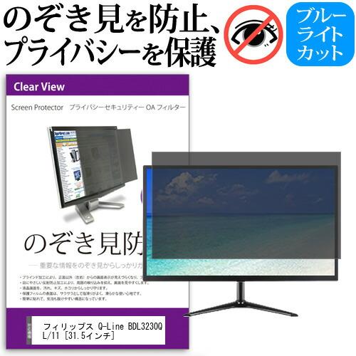フィリップス Q-Line BDL3230QL/11 31.5インチ機種で使える 覗見防止フィルム プライバシー セキュリティー OAフィルター 保護 フィルム