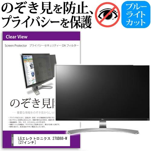 LGエレクトロニクス 27UD88-W 27インチ 覗見防止フィルム プライバシー 保護フィルター 反射防止 モニター のぞき見防止 互換品