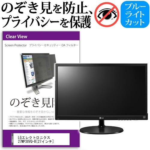 LGエレクトロニクス 27MP38VQ-B 27インチ 覗見防止フィルム プライバシー 保護フィルター 反射防止 モニター のぞき見防止 互換品