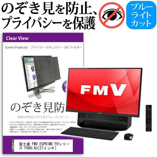 富士通 FMV ESPRIMO FH90/A3 FMVF90A3B 27インチ 覗見防止フィルム プライバシー 保護フィルター 反射防止 モニター のぞき見防止 互換品