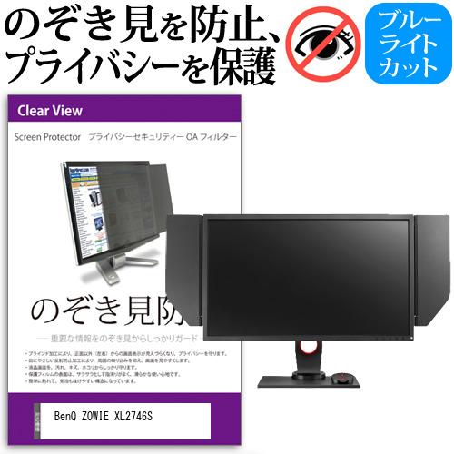 BenQ ZOWIE XL2746S  27インチ 機種で使える のぞき見防止 覗き見防止 プライバシー フィルター ブルーライトカット 反射防止 液晶保護｜casemania55