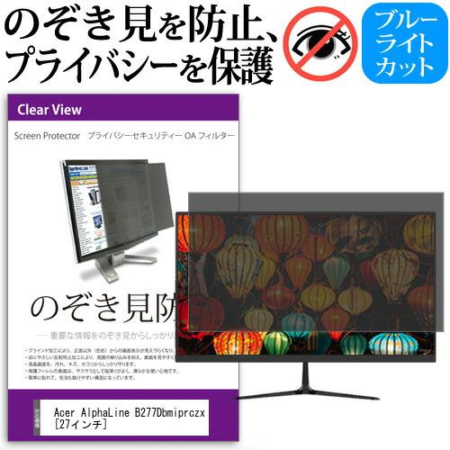 Acer AlphaLine B277Dbmiprczx (27インチ) 覗き見防止 のぞき見防止 プライバシー フィルター 左右からの覗き見防止 ブルーライトカット 反射防止