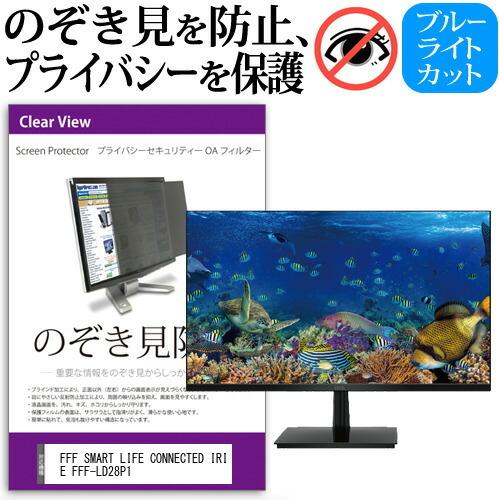 FFF SMART LIFE CONNECTED IRIE FFF-LD28P1 (28インチ) 覗き見防止 のぞき見防止 プライバシー フィルター 左右からの覗き見防止 ブルーライトカット 反射防止｜casemania55