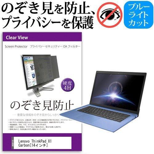 メディアフューチャー Lenovo ThinkPad X1 Carbon 14インチ 覗見防止