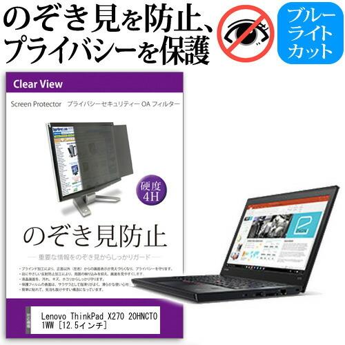 Lenovo ThinkPad X270 20HNCTO1WW 覗見防止フィルム プライバシー セキュリティーOAフィルター のぞき見防止 液晶モニター・ディスプレイ保護｜casemania55