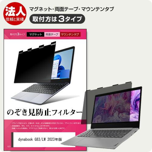 メディアフューチャー dynabook G83/LW 2023年版 [13.3インチ] のぞき