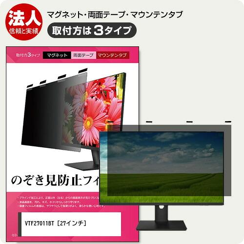 メディアフューチャー 富士通 VTF27011BT 27インチ 覗見防止 のぞき見