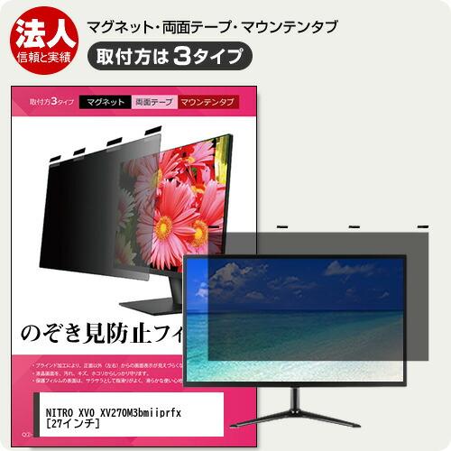 メディアフューチャー Acer NITRO XV0 XV270M3bmiiprfx 27インチ 覗見 