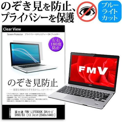 富士通 FMV LIFEBOOK SHシリーズ SH90 B3 覗見防止フィルム プライバシー 反射防止 のぞき見防止｜casemania55