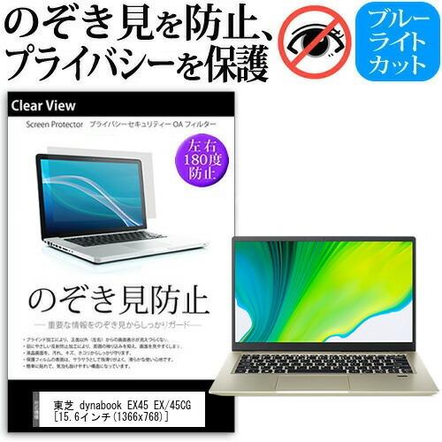 メディアフューチャー 東芝 dynabook EX45 EX 45CG 15.6インチ 機種用 
