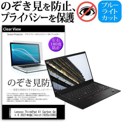 Lenovo ThinkPad X1 Carbon Gen 8 2021年版 (14インチ) 覗き見防止 のぞき見防止 プライバシー 保護 フィルム ブルーライトカット 反射防止 タブレット液晶保護フィルム
