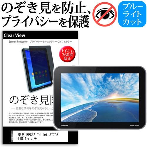 東芝 REGZA Tablet AT703 58J PA70358JNAS  10.1インチ  覗見防止フィルム 上下左右4方向 プライバシー のぞき見防止 保護