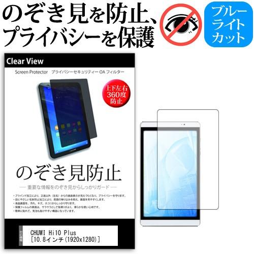 CHUWI Hi10 Plus  10.8インチ  機種で使える 覗見防止フィルム 上下左右4方向 プライバシー 覗き見防止｜casemania55