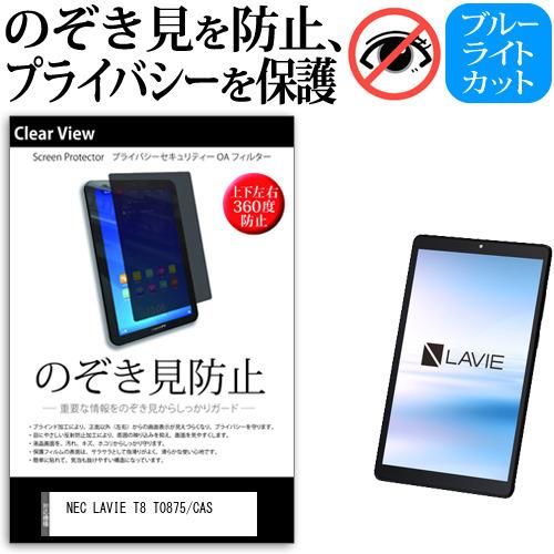 NEC LAVIE T8 T0875/CAS (8インチ) 覗き見防止 のぞき見防止  