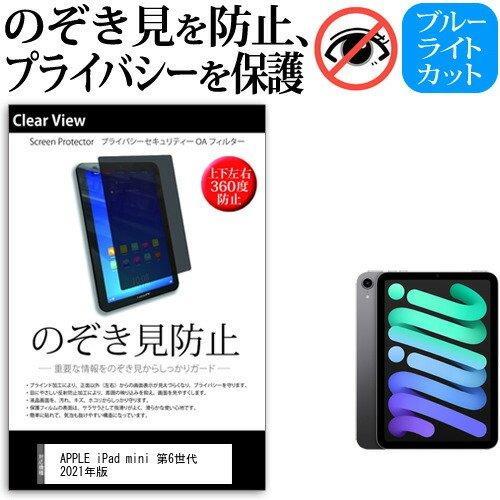 APPLE iPad mini 第6世代 第7世代 (8.3インチ) 覗き見防止 のぞき見