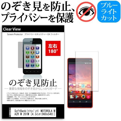 SoftBank ソフトバンク MOTOROLA MOTOROLA RAZR M 201M  4.3インチ 機種で使える 覗見防止フィルム 左右2方向 プライバシー 反射防止｜casemania55