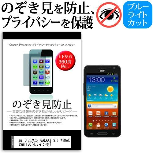 au サムスン GALAXY SII WiMAX ISW11SC 4.7インチ 覗見防止フィルム 上下左右4方向 プライバシー  覗き見防止｜casemania55